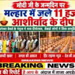 मोदी जी के जन्मदिन पर मल्हार में जले 11 हजार आशीर्वाद के दीप नपं अध्यक्ष धनेश्वरी धनेश्वर कैवर्त के नेतृत्व में भव्य दीपोत्सव, सैकड़ों लोगों ने लिया सामूहिक दीप प्रज्वलन में हिस्सा