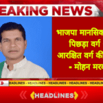 डबल इंजन सरकार OBC हक और अधिकार को कुचलने वाली बुलडोजर बन गई है – मोहन मरकाम