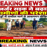जर्जर सड़क ने बढ़ाई ग्रामीणों की परेशानी, गड्ढों में तब्दील मार्ग से आवागमन जोखिम भरा