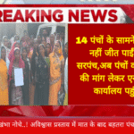 खिसियानी बिल्ली खंभा नोचे..! अविश्वास प्रस्ताव में मात के बाद बहतरा पंचायत में नया विवाद 14 पंचों के सामने विश्वास नहीं जीत पाईं पूर्व सरपंच,अब पंचों को हटाने की मांग लेकर एसडीएम कार्यालय पहुंचीं