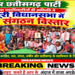 जोहार छत्तीसगढ़ पार्टी के प्रदेश पदाधिकारियों की उपस्थिति में मस्तूरी विधानसभा में जबर संगठन विस्तार
