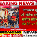 कुकुर्दीकेरा में कबड्डी का रोमांच चिंगराजपारा की दोनों टीमों ने मारी बाजीचंद्रप्रकाश सूर्या बोले जो खेलेगा वही खिलेगा ग्रामीण प्रतिभाओं को मंच देने पर दिया जोर
