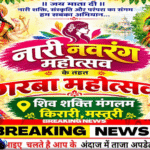 मस्तूरी (किरारी) में 17 अक्टूबर को होगा नारी नवरंग महोत्सव के तहत गरबा महोत्सव