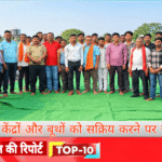 ग्राम डोमगांव में भाजपा मंडल मल्हार की मासिक बैठक संपन्न,सेवा संकल्प अभियान की समीक्षा के साथ आगामी कार्यक्रमों की बनी रूपरेखा, शक्ति केंद्रों और बूथों को सक्रिय करने पर जोर