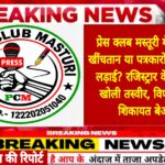 प्रेस क्लब मस्तूरी में कुर्सी की खींचतान या पत्रकारों के हितों की लड़ाई? रजिस्ट्रार के आदेश ने खोली तस्वीर,विपक्षियों का शिकायत बेअसर।