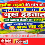 ग्रामीण सड़कों की मांग को लेकर दामोदर कांत की भूख हड़ताल को ज्वाला बंजारे का समर्थन,बोले जनहित के लिए साथ खड़े रहेंगे
